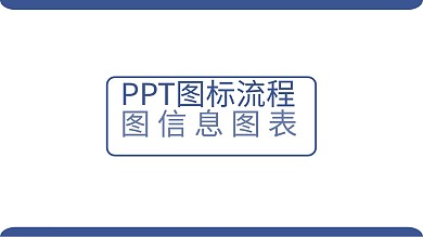 ppt图标流程图信息图表