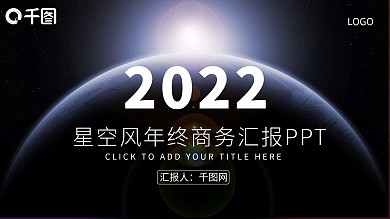 大气蓝星空风年终商务汇报PPT模板