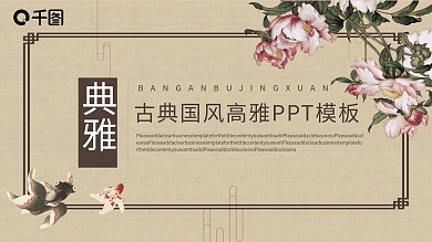 古典国风传统高雅典雅PPT模板