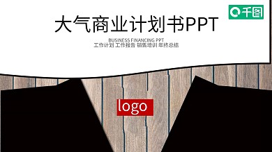 大气商业计划书PPT模版
