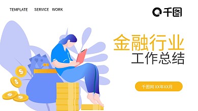 金融保险插画风金融行业工作总结汇报通用