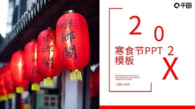 简约风寒食节活动策划通用PPT模板