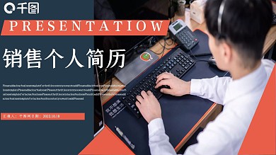 商务风销售个人简历PPT模板