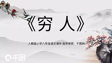中国风人教版六年级语文穷人ppt课件