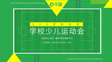 创意学校少儿运动会活动策划PPT模板