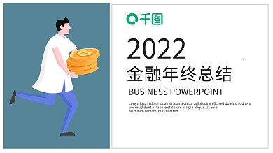 简约时尚金融年终总结PPT模板