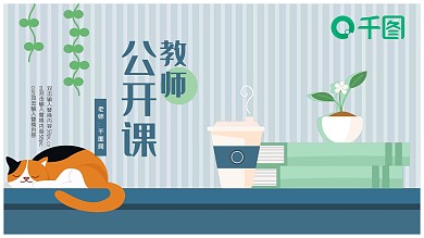 可爱清新教师公开课PPT模板