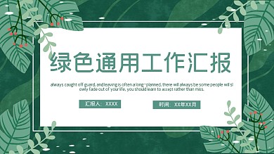 绿色实用通用工作汇报总结报告PPT模板