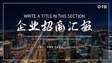 时尚大气企业招商工作总结汇报PPT模板