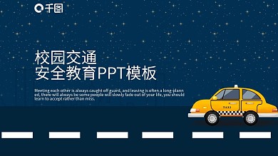 校园交通安全教育宣传PPT模板
