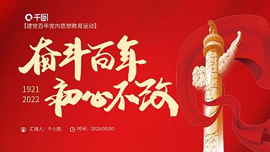 奋斗百年思想教育运动