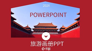 简约旅游画册宣传PPT模板