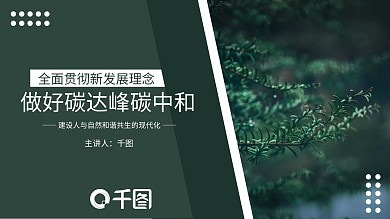 绿色低碳碳达峰碳中和新发展理念党课PPT