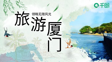 清新旅游厦门活动宣传PPT模板