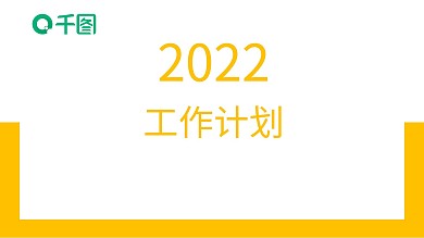 大气黄色活力商务简洁工作计划PPT模板