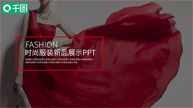 欧美风时尚服装新品展示发布会PPT模板