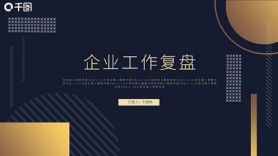 大气质感商务烫金工作复盘PPT模板