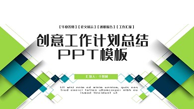 创意工作计划总结PPT模板
