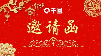 红色大气新春晚会邀请函PPT模板