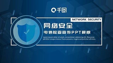电信互联网行业网络安全检查宣传PPT模板