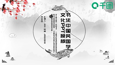 书法中国风国学文化PPT模板