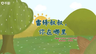 二年级语文雷锋叔叔PPT课件