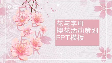 花与字母樱花活动策划模板
