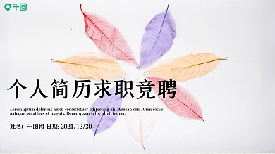 彩色树叶个人简历求职竞聘动态PPT模板