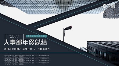 高端商务风人事部门年终总结PPT模板