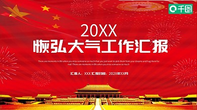 恢弘大气工作汇报PPT模板