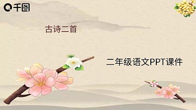 二年级语文古诗二首句PPT课件