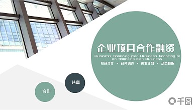 企业项目合作融资PPT