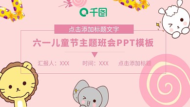 六一儿童节主题班会PPT模板