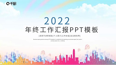 2022年终总结工作汇报PPT模板