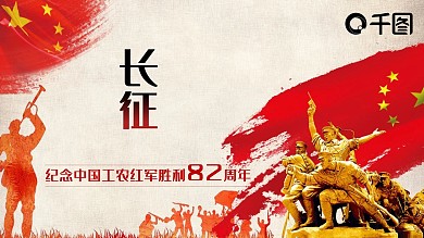 党建风长征精神PPT模板