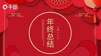 中国风喜庆红色年终总结PPT模板