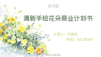 小清新手绘花朵商业计划书年终总结工作汇报商务通用PPT模板