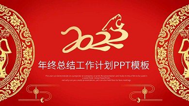 红色年终总结计划新年汇报PPT模板