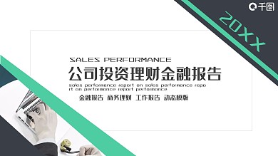 公司投资金融理财PPT