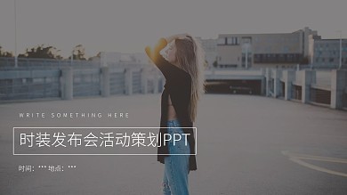 欧美风时装发布会活动策划PPT模板