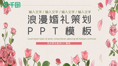 浪漫婚礼策划PPT模板