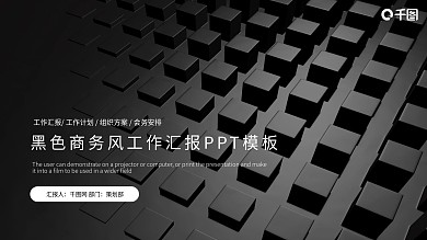 黑色商务风工作汇报PPT模板