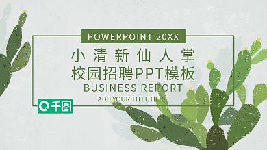 简约风卡通校园招聘通用PPT模板