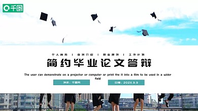 简约时尚毕业论文答辩PPT模板