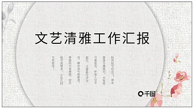 文艺清雅工作汇报PPT模板