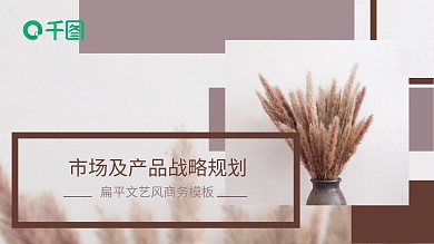 扁平文艺风商务企业介绍PPT模板