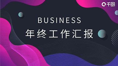 多彩曲线类工作汇报PPT模板