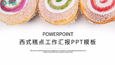 时尚简约西式糕点工作总结汇报PPT模板