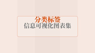 分类标签图片