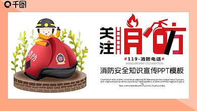 可爱卡通插画风消防安全知识宣传PPT模板